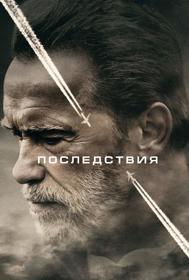 фильм последствия 2017 смотреть онлайн